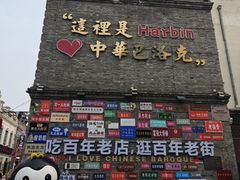 -中华巴洛克风情街