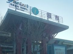 -易县服务区游客服务中心