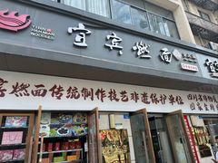 -宜宾燃面非遗传承店