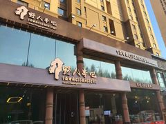 -野人部落(沈阳一店)