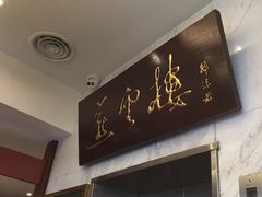 门面-燕云楼(云南路店)