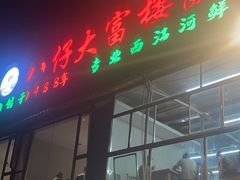 -八仔大富楼·河鲜(西江店)