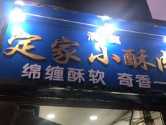 门面-定家小酥肉·清真(回民街店)