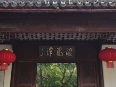 -汇龙潭