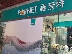 -福奈特洗衣洗鞋(莘谭路店)