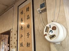 -矮子粉店1985·长沙米粉(湘春路店)