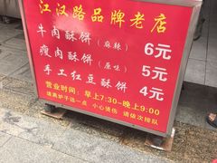 -涂记油酥饼(江汉三路店)