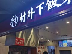 -村外有星光小食铺(解放碑1089店)