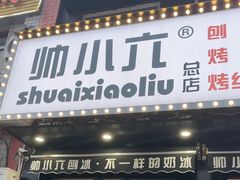 -帅小六刨冰·不一样的奶冰(总店)