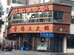 门面-陆记源·青海土火锅