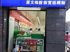 门面-宫廷糕点铺(蜀汉路店)