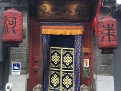 门面-束河人家(南锣鼓巷店)