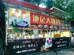 -池记大牌档(广纸店)