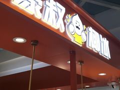 门面-豪叔椰冰(青春颂店)