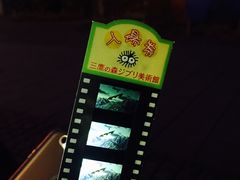 -三鹰之森吉卜力美术馆