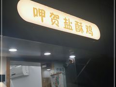 门面-呷贺盐酥鸡(抄纸巷店)
