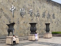 -中国黄酒博物馆