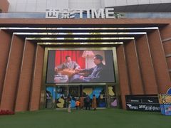 -西安电影制片厂