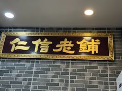 -仁信老铺(华盖路店)