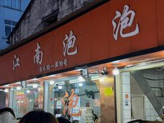 -瑞安第一泡·后街泡泡(虹桥后街店)