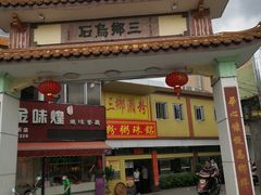 -三鄉濑粉·铭珠粥粉