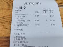 -虎子面粉馆(五一东村店)