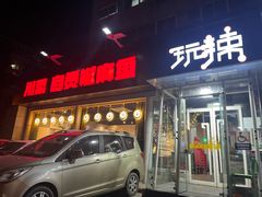 -自贡盐帮菜·玩辣餐厅(樱花园西街店)