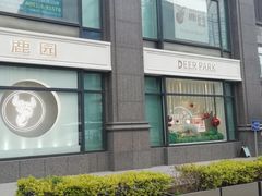 -Deer Park鹿园西餐(仁恒置地广场店)