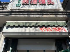 -天泽祥·鼓楼馒头(鼓楼店)