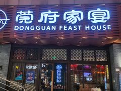 -莞府家宴·东莞菜(市民服务中心店)