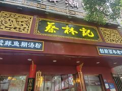 -蔡林记(胭脂路店)