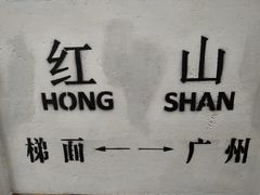 -红山村