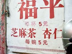 -老福平张记杏仁茶芝麻茶