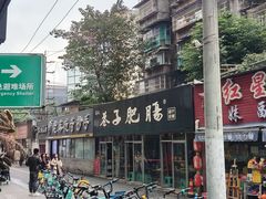 -巷子肥肠(科华巷店)
