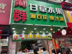 -阿群甘草水果