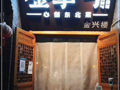 门面-金掌勺·锅包肉(广渠门店)