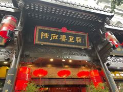 -陈麻婆豆腐(旗舰店)