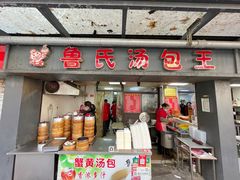 -鲁氏汤包王(长白街店)