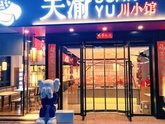 门面-关里关外·鱼头泡饼(唐冶绿地汇店)