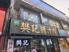 -樊记腊汁肉(竹笆市总店)