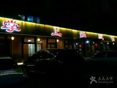 门面-掌上鲜(南顺城街店)