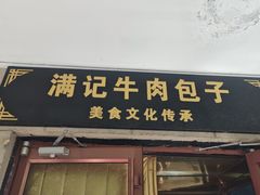 -满记烧饼(牛街东里小区一区店)