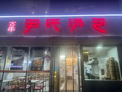 -百年尹氏汤包(湖南路狮子桥店)