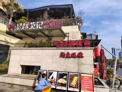 -吴越荣记苏州菜·松鼠桂鱼(月光码头店)