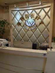 -雯婷·美容养生