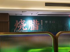 -凤来茶餐·粤菜馆(珠江新城店)