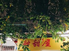 门面-甜甜屋(解放中路店)