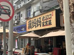 -藕妈妈老汉口家常菜(武汉天地店)
