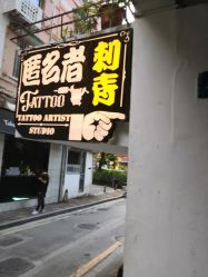 点击看大图 -匿名者纹身学院派·刺青