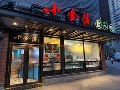 -小金陵盐水鸭(山西南路209号)